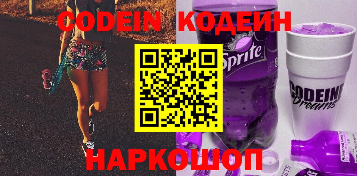 Кодеин Purple Drank  Вход с VPN  Тутаев 